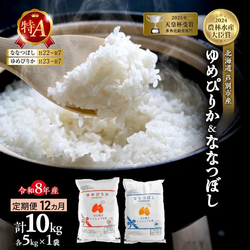 ゆめぴりか ななつぼし 10kg 定期 12回 令和8年産 お米 米 ゆめぴりか