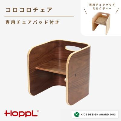 ふるさと納税 川西市 HOPPL(ホップル)コロコロチェア(ブラックウォールナット)専用チェアパッド(ミルクティー)付き