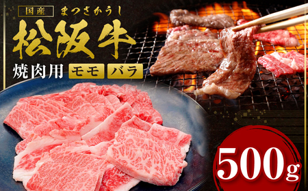 松阪牛 モモ バラ 焼肉用 500g 国産牛 松阪牛 和牛 ブランド牛 松阪牛 JGAP家畜・畜産物 松阪牛 農場HACCP認証農場 牛肉 肉 松阪牛 高級 人気 おすすめ 神戸牛 近江牛 に並ぶ 日本三大和牛 松阪 松坂牛 松坂 焼肉 BBQ キャンプ 三重県 多気町 SS-07