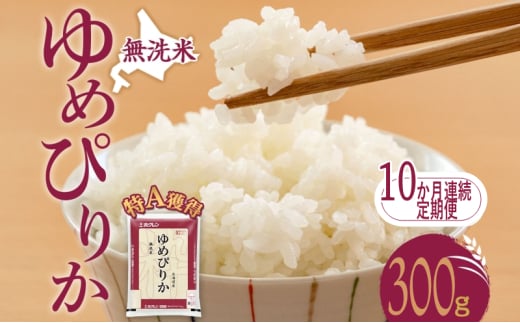 10ヵ月 定期便 無洗米 北海道 ゆめぴりか300g（ホクレン米）特A 獲得 白米 お取り寄せ ごはん 道産米 ブランド米 300グラム お米 ご飯 米 北海道米 送料無料 北海道 芦別市[№5342-0483]