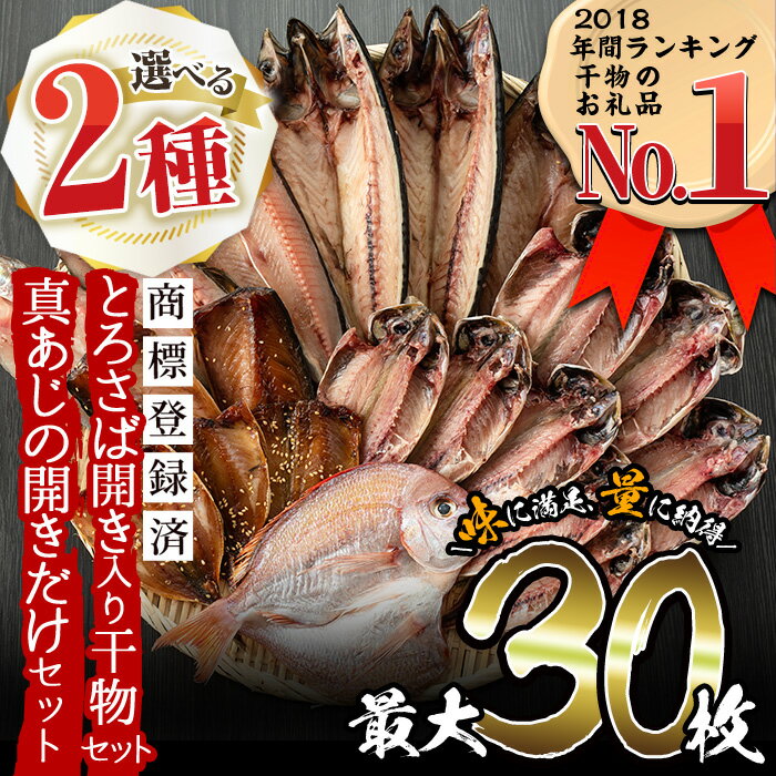 旬の厳選！干物詰合せ計24枚 あじ、とろさば開き、鯛など8種以上の新鮮！鮮度抜群のひものをお届け！