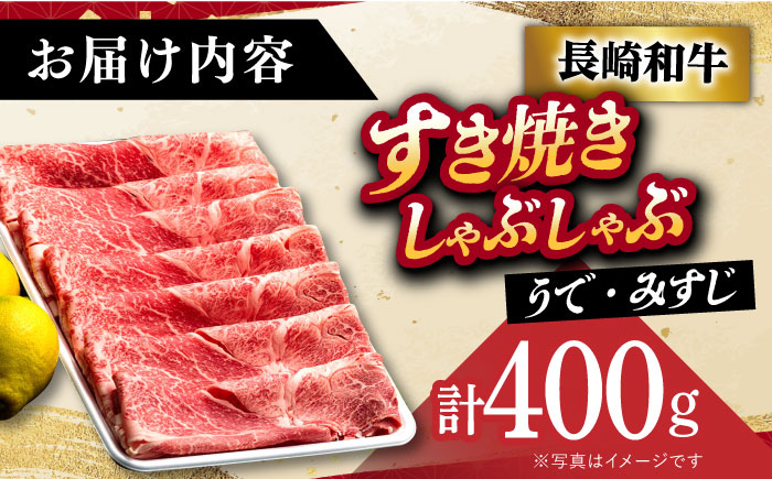 【 A5ランク 】 長崎和牛 すき焼き しゃぶしゃぶ用 薄切り （うで・みすじ）400g 《小値賀町》【有限会社肉の相川】[DAR003] A5等級 肉 和牛 牛肉 黒毛和牛 うす切り 鍋 贅沢 お祝