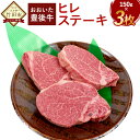 【ふるさと納税】希少部位 おおいた豊後牛 ヒレステーキ 150g 3枚 合計450g ヒレ肉 ステーキ 分厚い 和牛 ステーキヒレ 豊後牛 牛肉 国産 冷凍 牛ヒレ肉 フィレステーキ 黒毛和牛 赤身肉 ステーキ肉 国産牛肉 ふるさと納税ステーキ ふるさと納税大分県 厚切り 高級肉