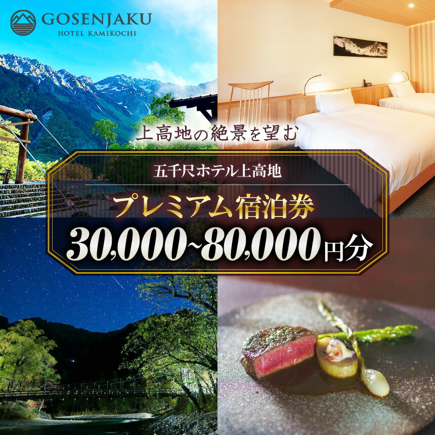 【ふるさと納税】【選べる】【上高地の絶景を望む】五千尺ホテル上高地 プレミアム宿泊券 （30,000円分～80,000円分）｜長野県 松本市 上高地 ふるさと納税 旅行 旅館 ホテル 宿泊 ギフト 温泉