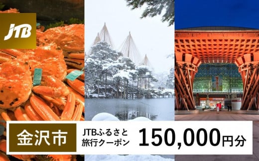 【金沢市】JTBふるさと旅行クーポン（150,000円分）有効期間3年（Eメール発行） 旅行 旅行クーポン 北陸新幹線 石川県 石川 金沢 加賀 加賀百万石 百万石 ふるさと納税旅行 北陸 北陸復興 北陸支援宿泊券 宿泊 旅行券 温泉 観光 旅行 ホテル 旅館 クーポン JTB トラベルクーポン トラベル 宿泊 旅行券 温泉 観光 旅行 ホテル 旅館 クーポン JTB トラベルクーポン トラベル