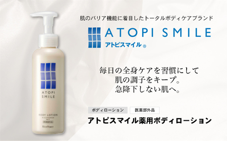 アトピスマイル薬用ボディーローション　150g スキンケア 化粧水 