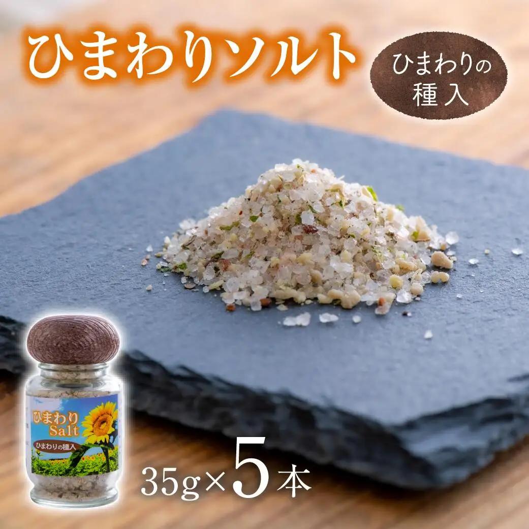 ひまわりソルト(35g×5本) | 豊後高田市 塩こうじ