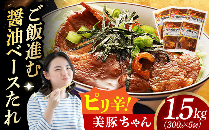 
            【スピード発送】美豚ちゃんピリ辛 300g×5個 長崎県/有限会社長崎フードサービス [42ADAB012]  ぶた 豚肉 おかず 簡単
          