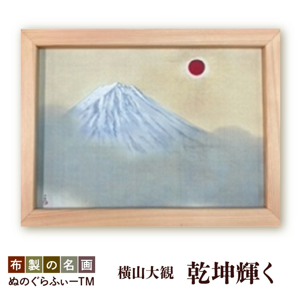 【ふるさと納税】ぬのぐらふぃー 横山大観 乾坤輝く 壁掛け 名画 布製 インクジェット 吉野杉 額縁 軽量 300g 照明映り込みなし 耐久性 耐熱性 アクリルケースなし 送料無料 大阪市 大阪府