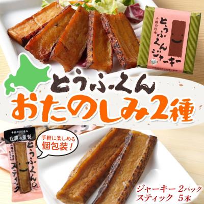 ふるさと納税 帯広市 豆腐の燻製 2種 とうふくんジャーキー 100g×2P とうふくんスティック 5本 北海道 帯広市