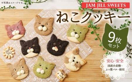 【詰め合わせ】【ギフト】JAM JILL SWEETS　ねこクッキーセット（9枚入り） 詰め合わせ スイーツ 洋菓子 ネコ ねこ ギフト プレゼント 手作り クッキー セット お菓子 菓子 9枚