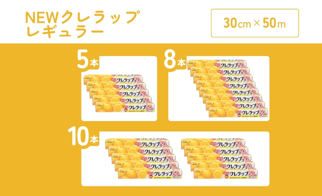 【5本セット】クレラップ レギュラー 幅30cm×50m 食品ラップ 保存フィルム 兵庫県丹波市