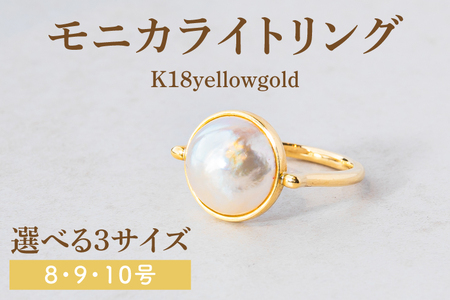 【サイズ選べる】モニカライトリング【K18】【アクセサリー 金 イエローゴールド 天然石 マベパール 真珠 指輪 贈り物 プレゼント ギフト ショップバック 茨城県 鹿嶋市 】（KBD-34-A）