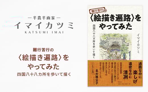 
難行苦行の〈絵描き遍路〉をやってみた 四国八十八カ所を歩いて描く　イマイカツミ著　【1275343】
