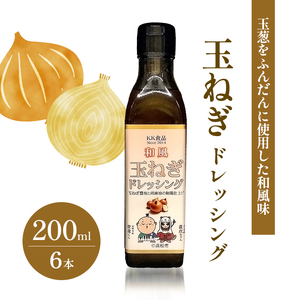 KK食品のドレッシング 200ml 6本セット（玉ねぎ×6本） ドレッシング ギフト 調味料 グルメ 贈り物 プレゼント 浜松市