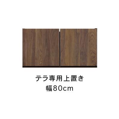 ふるさと納税 大川市 テラ専用　80上置　高さオーダー