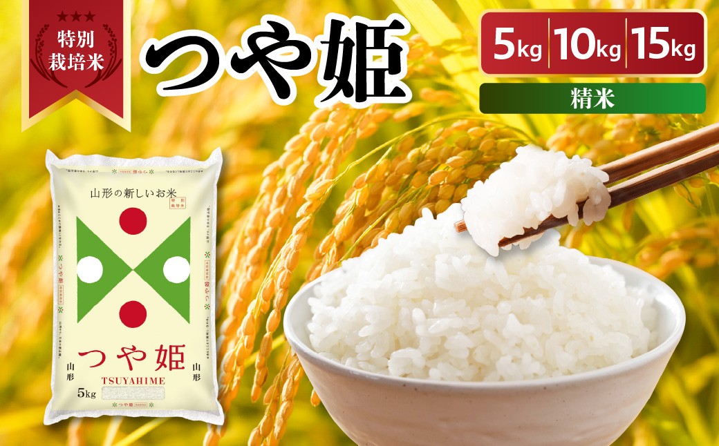
                  令和7年産 山形県産 特別栽培米 つや姫 5kg ～ 15kg 精米 白米 2025年産 産地直送 山形県 米沢市
                