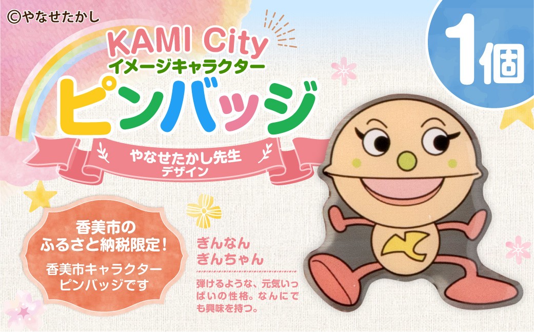 
            香美市イメージキャラクターピンバッジ（ぎんなん ぎんちゃん） ピンバッジ バッジ やなせたかし やなせたかし先生デザイン 香美市限定 ふるさと納税限定 高知県 香美市
          