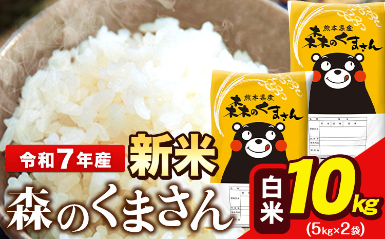 新米 令和7年産 森のくまさん 10kg 5kg × 2袋  白米 熊本県産 単一原料米 森くま《12月中旬-2月末頃出荷》送料無料---ng_mk7_bc122_25500_10kg_h---