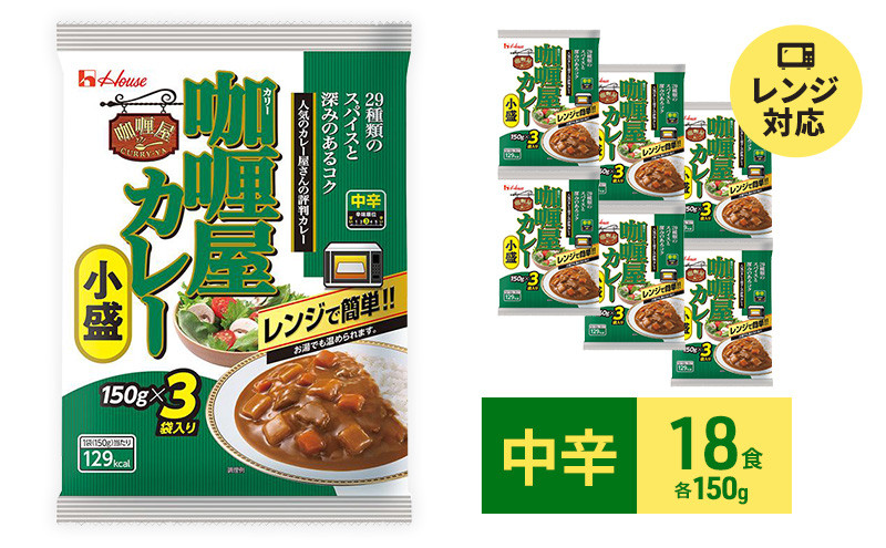 
ハウス食品 レトルト カリー屋カレー【中辛】150g×18食（3食×6個）保存 料理 レンジ レンチン 人気 厳選 袋井市
