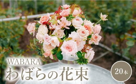 わばらの花束20本 【9月お届け】WABARA  摘みたて ブーケ 花束 Rose Universe