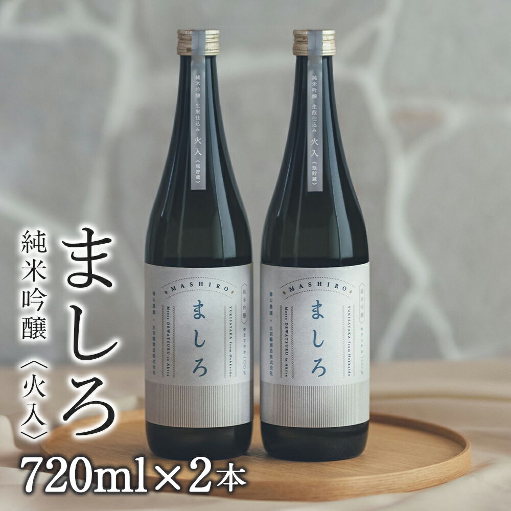 【ふるさと納税】【こだわりの日本酒 】 ましろ 純米吟醸＜火入＞ 720ml×2本【田中商店】知内町 ふるさと納税 北海道ふるさと納税 お酒 日本酒 地酒 北海道産 純米吟醸酒 ゆきさやか 北海道米 生もとづくり 【MM010】