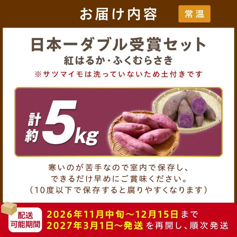 【さつまいも】【先行予約】【日本一ダブル受賞セット】紅はるか、ふくむらさきセット計約5kg｜2026年11月中旬から発送