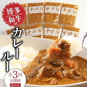 【定期便】毎月届く！博多和牛 カレールー（3回コース） 〔Tk018〕