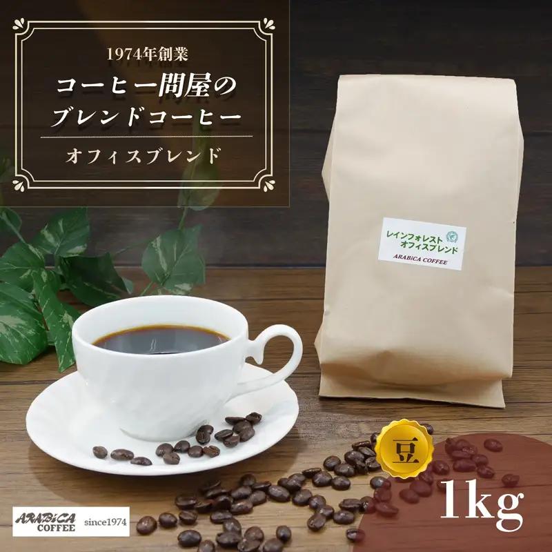 コーヒー オフィスブレンド 豆 1kg 長泉町 アラビカコーヒー