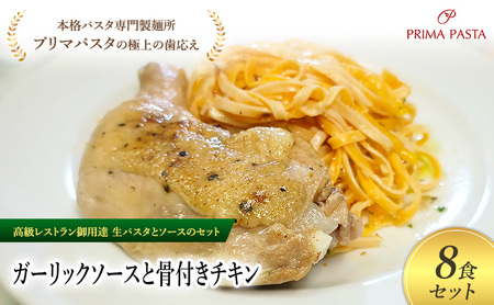 パスタ 高級レストラン御用達の生パスタとソースのセット「ガーリックソースと骨付きチキン　8食セット」　～本格パスタ専門製麺所「プリマパスタ」の極上の歯ごたえ～ 【GL-HCN1101-8】