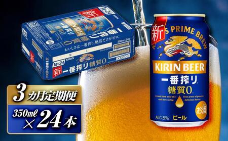 【3ヵ月定期便】キリン 一番搾り糖質ゼロ 350ml×24本　【定期便・ お酒 アルコール アルコール飲料 晩酌 家飲み 宅飲み 飲み会 集まり バーベキュー BBQ イベント 飲み物 缶ビール 】 ●