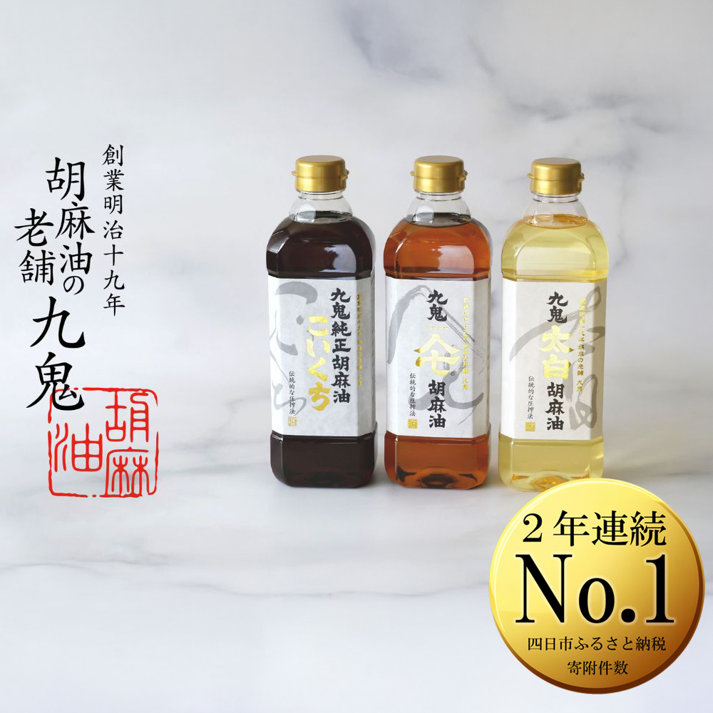 九鬼産業 ごま油3種セット (600g×3本) 【四日市市 ふるさと納税 返礼品 ランキング1位】創業明治19年、ごま油の老舗「九鬼」いつもの味を上質に変えるごま油。│老舗 ゴマ油 胡麻油 三重県