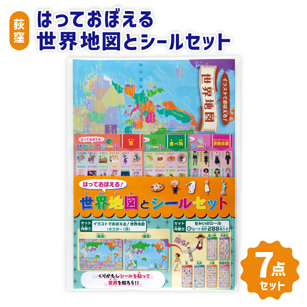 【ふるさと納税】【荻窪】はっておぼえる 世界地図とシールセット 世界地図ポスター・シール6種セット 国名 名産品 名所 歴史上人物 食べ物 祭 民族衣装 地理 学習 知育 社会 勉強 子供 こども 小学生 装飾 雑貨 新学期 新入学祝い ギフト 東京都 杉並区 送料無料
