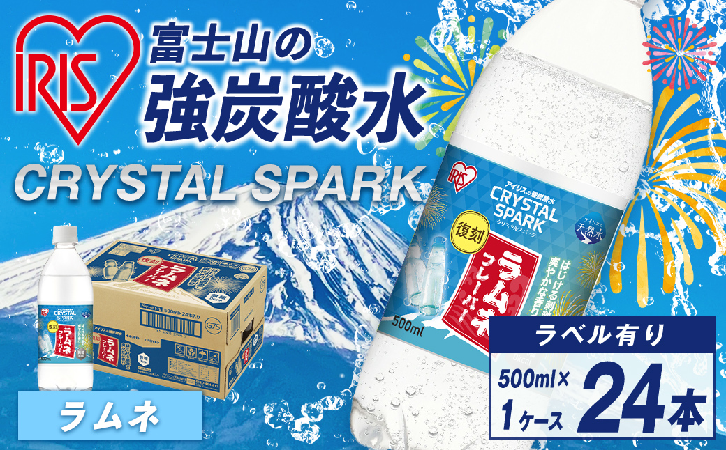 富士山の強炭酸水 ラムネ 500ml ×24本入【エリア限定】| 飲料 水 アイリス アイリスオーヤマ 炭酸水 炭酸 スパークリング ラムネ