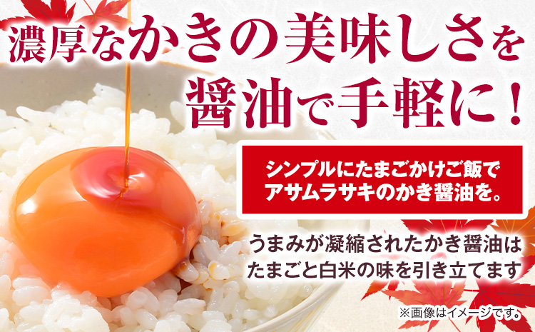 しょうゆ かき醤油 白だしかき醤油 モンドセレクション 10年連続 最高金賞 受賞 詰め合わせ 3本 セット アサムラサキ 玉子 卵（たまご）ごはん かき 牡蠣 だし醤油 醤油 白だし 岡山県 笠岡市