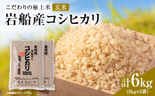 
                  R7年産 [極上]安心こだわり米 岩船産コシヒカリ玄米6kg(3kg×2袋)[百姓屋]【1720548】
                