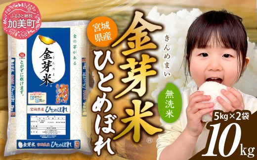 【10kg】《3月発送》令和7年 無洗米 金芽米 宮城県産 ひとめぼれ 10kg (5kg×2袋) 新米 米 小分け 便利 時短 栄養 健康 低糖質 低カロリー 糖質オフ 環境 ｜ 宮城県 加美町 km-my-knm10-r7-3m