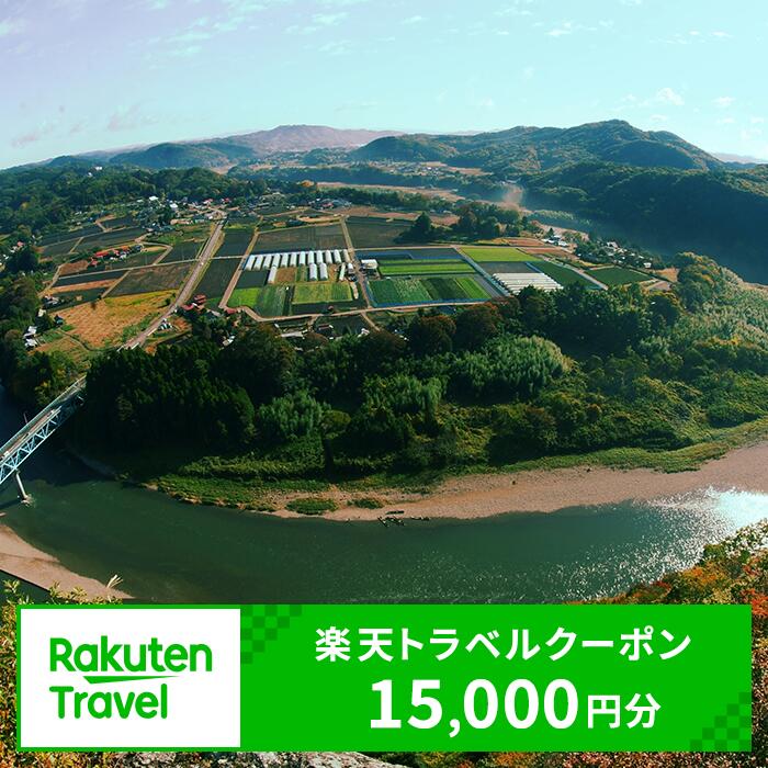 【ふるさと納税】栃木県茂木町の対象施設で使える楽天トラベルクーポン　寄付額50,000円（クーポン額15,000円）