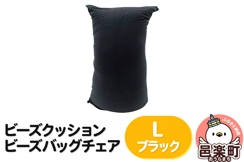 ビーズクッション ビーズバッグチェア ラージ ブラック [ビーズクッション ビーズバッグチェア 沖縄・離島お届け不可 群馬県 邑楽町]