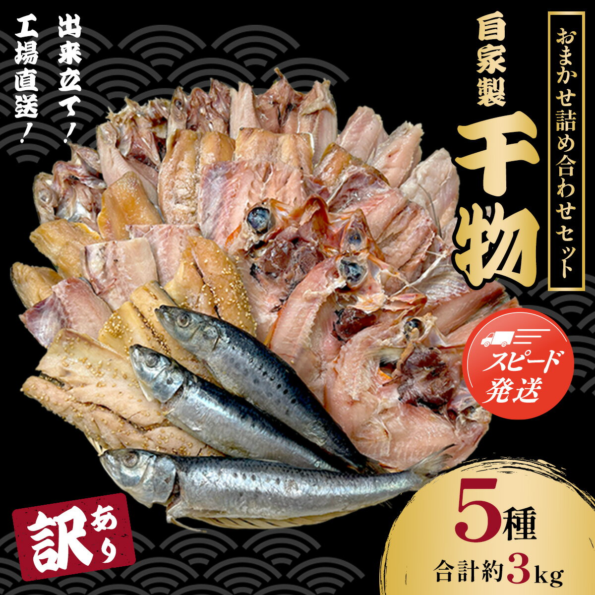【ふるさと納税】【最短2～7営業日発送】【訳あり】出来立て！工場直送！ 自家製干物・水産加工品おまかせ詰め合わせセット 5種 3kg 訳あり 訳アリ 規格外 干物 ほっけ ホッケ アジ あじ サバ さば 魚 大容量 詰め合わせ 千葉県大網白里 BA001