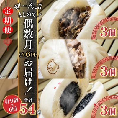 ふるさと納税 宮崎市 【発送月固定定期便】金豚まんじゅうセット(宮崎牛すき焼きまん・豚まん・黒ゴマあんまん 各3個)全6回 |  | 01