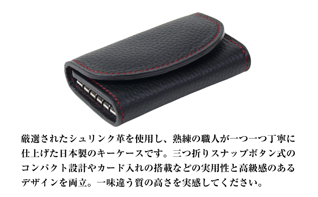 【シュリンク革製キーケース】（ブラックレッド）