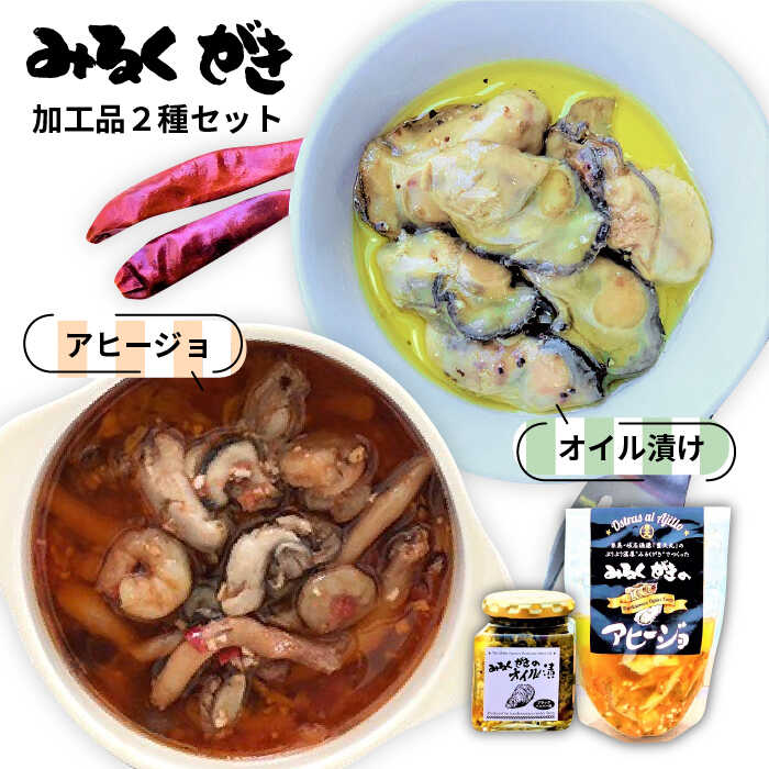みるくがき 加工品 2個 セット 糸島市 / 豊久丸 [AEJ001]
