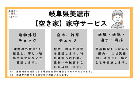 【美濃市内の家屋限定】空き家の管理業務 (見回り点検) 2か月に1度/期間6ヶ月 空き家管理サービス 空き家 植栽 外観確認 室内確認 美濃市 岐阜県