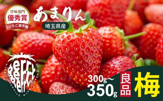 埼玉県が誇る高級いちご「あまりん」は、濃厚な甘さとジューシーな果汁が魅力の特別ないちごです。