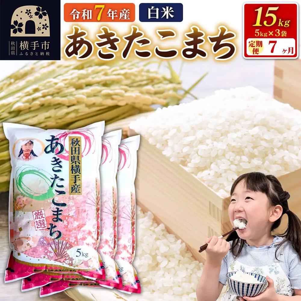 令和7年産【白米】《定期便7ヶ月》あきたこまち 15kg（5kg×3袋） 秋田県 横手市