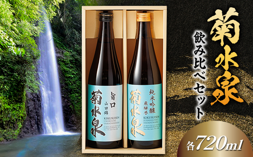 菊水泉　純米吟醸飛騨誉・旨口山田錦　飲み比べセット【1629760】
