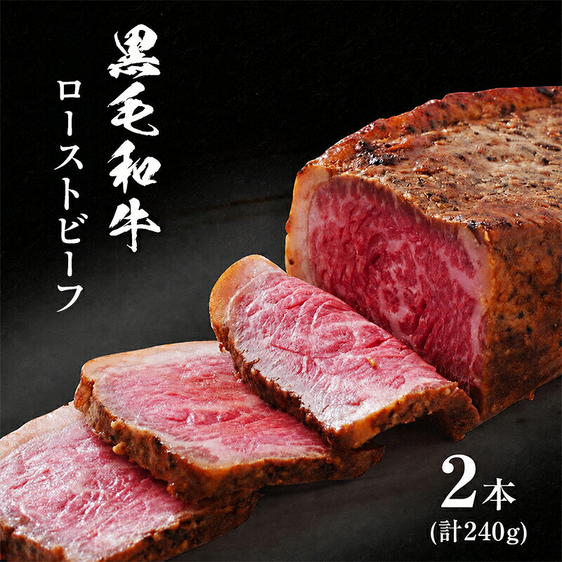 【ふるさと納税】ローストビーフ 2本 計240g 黒毛和牛 A5 高級 和牛 希少