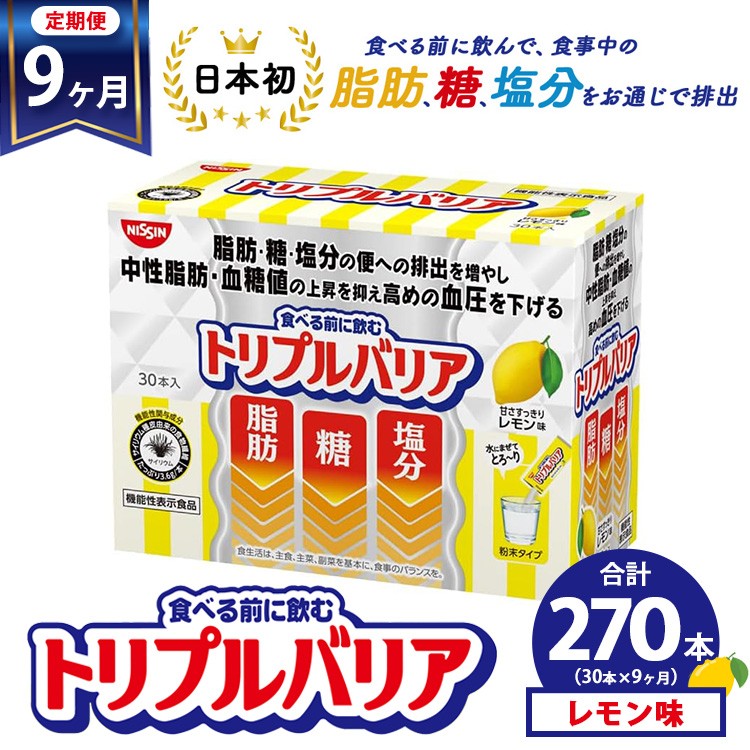 
            【定期便9ヵ月】トリプルバリア 甘さスッキリ レモン味 30本入 ｜ 日清食品 サプリメント サプリ 機能性表示食品 中性脂肪 血糖値 血圧 下げる 水に溶かす ドリンク スティック 健康 健康食品 美容 お楽しみ 栃木 栃木県 鹿沼市
          
