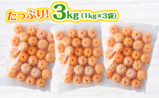 A165 訳あり むかん 3kg (1kg入×3 ) みかん 冷凍 皮むき シャリシャリ_イメージ2